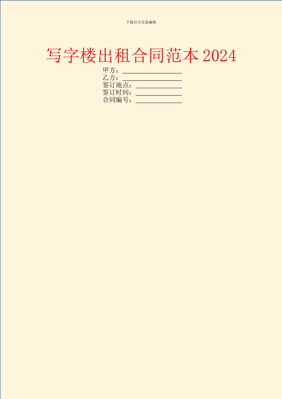 写字楼出租合同范本2024_第1页