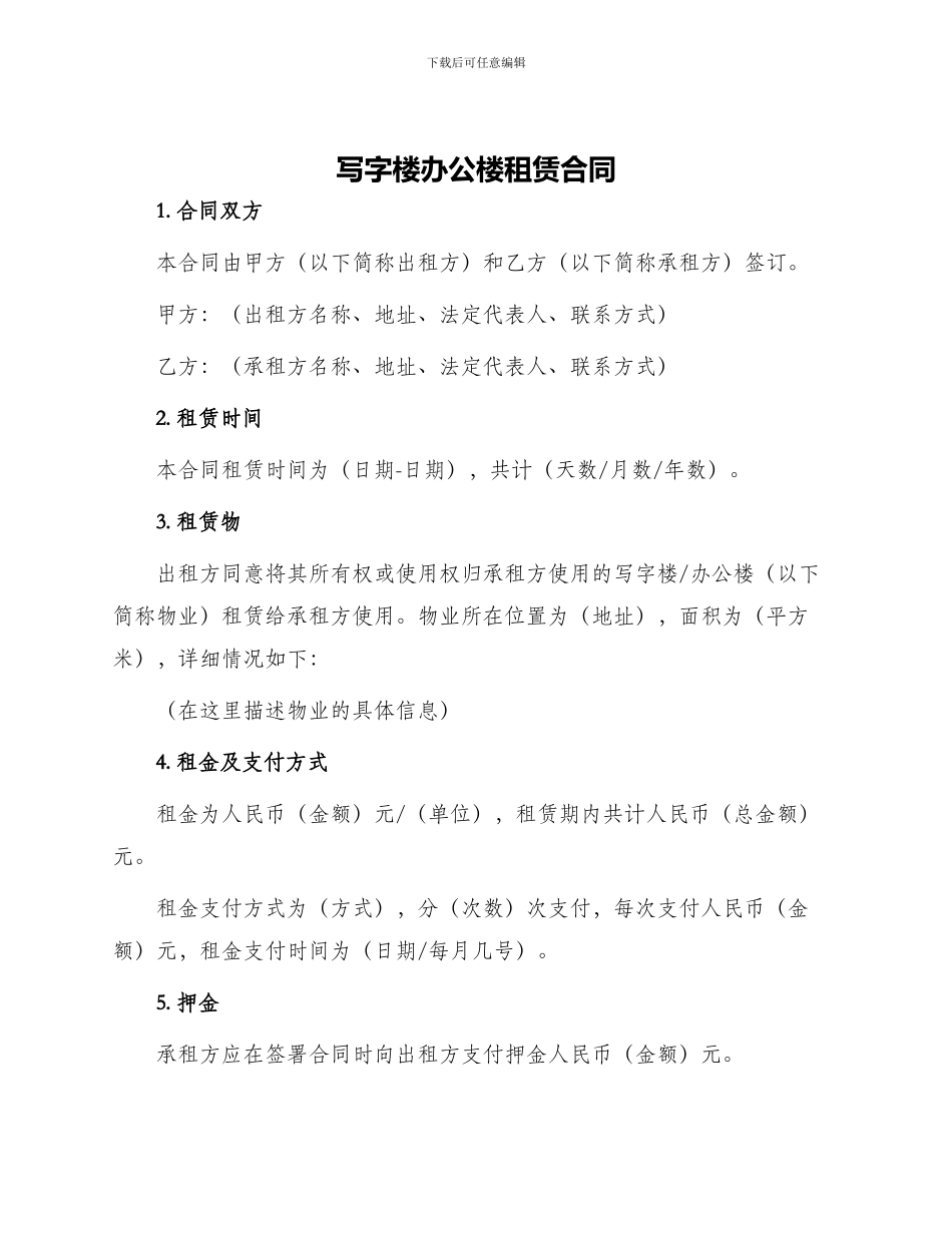 写字楼办公楼租赁合同_第1页