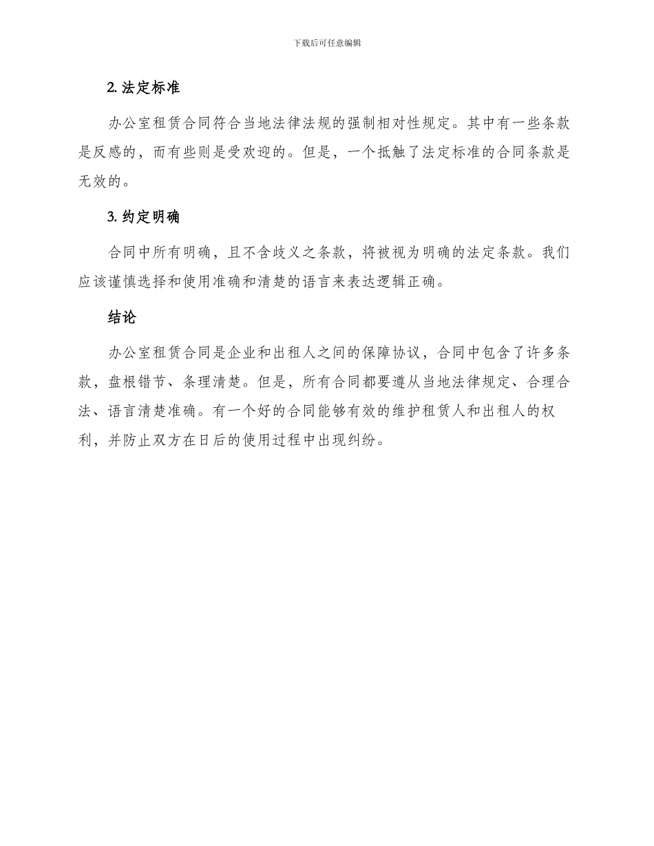 写字楼办公室租赁合同篇_第3页