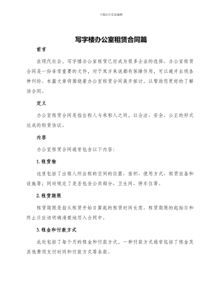 写字楼办公室租赁合同篇