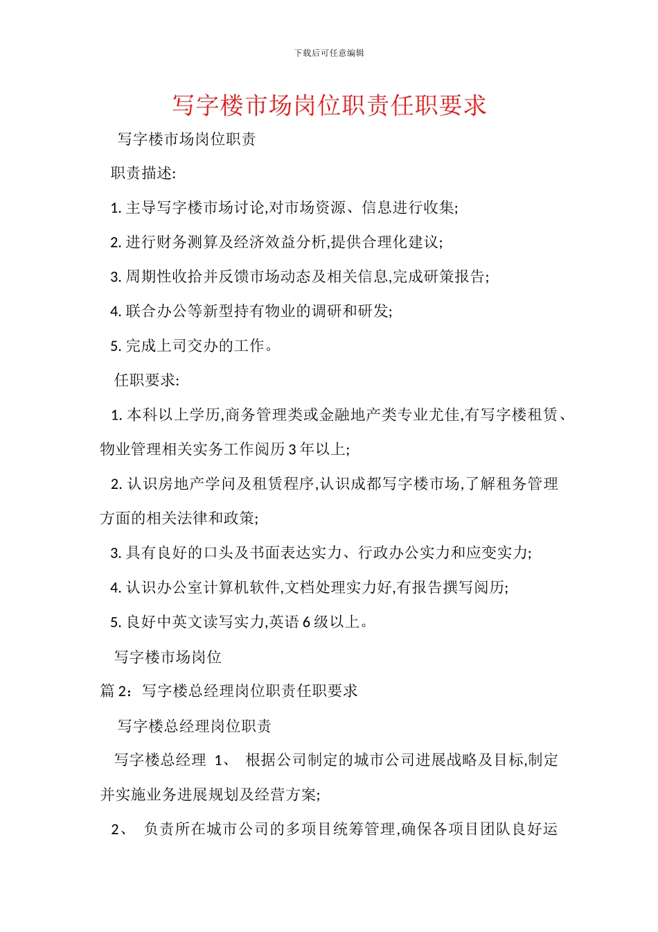 写字楼市场岗位职责任职要求_第1页