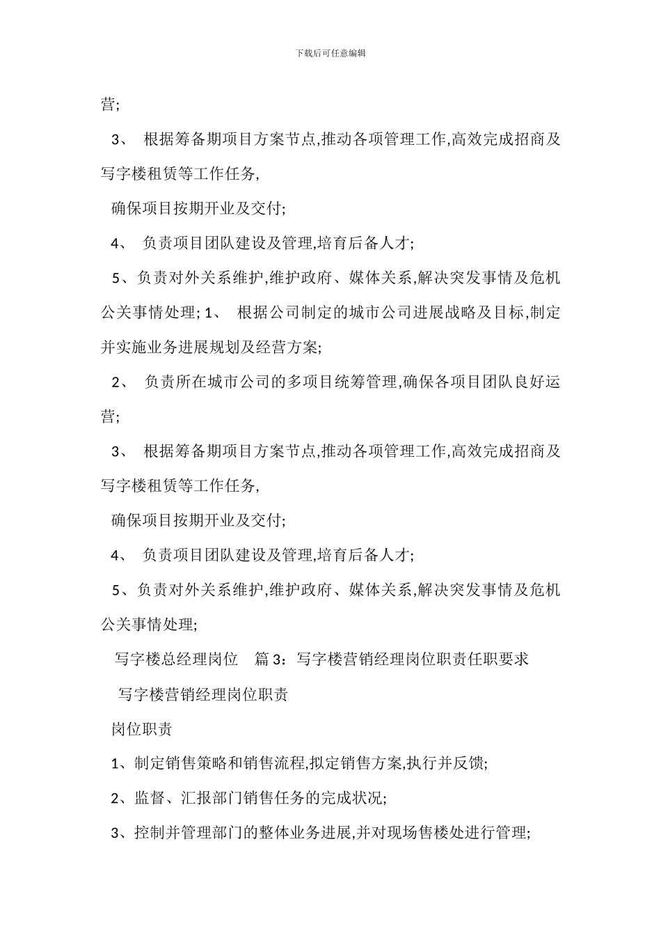 写字楼市场岗位职责任职要求_第2页