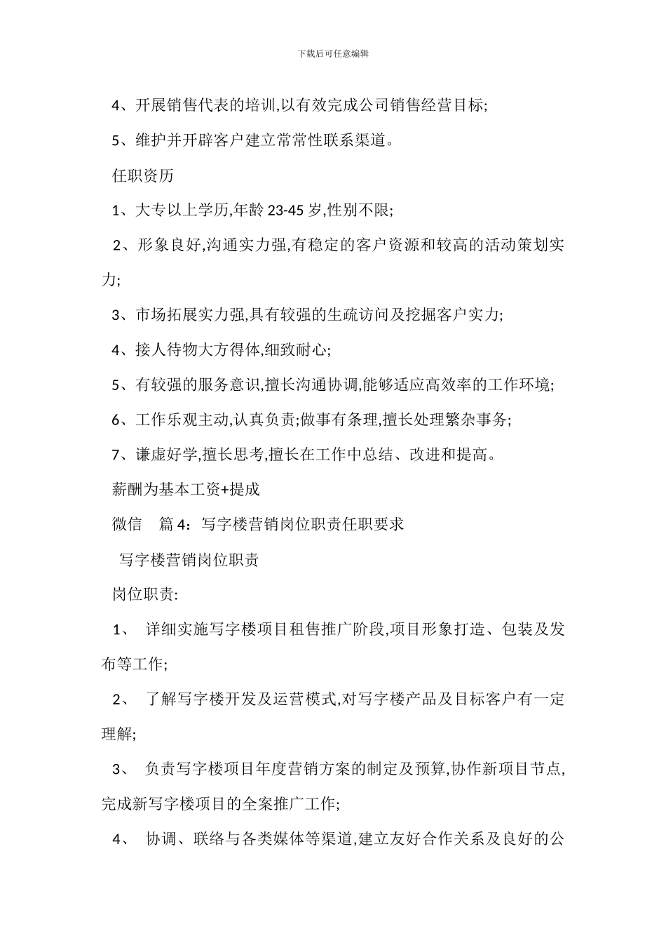 写字楼市场岗位职责任职要求_第3页