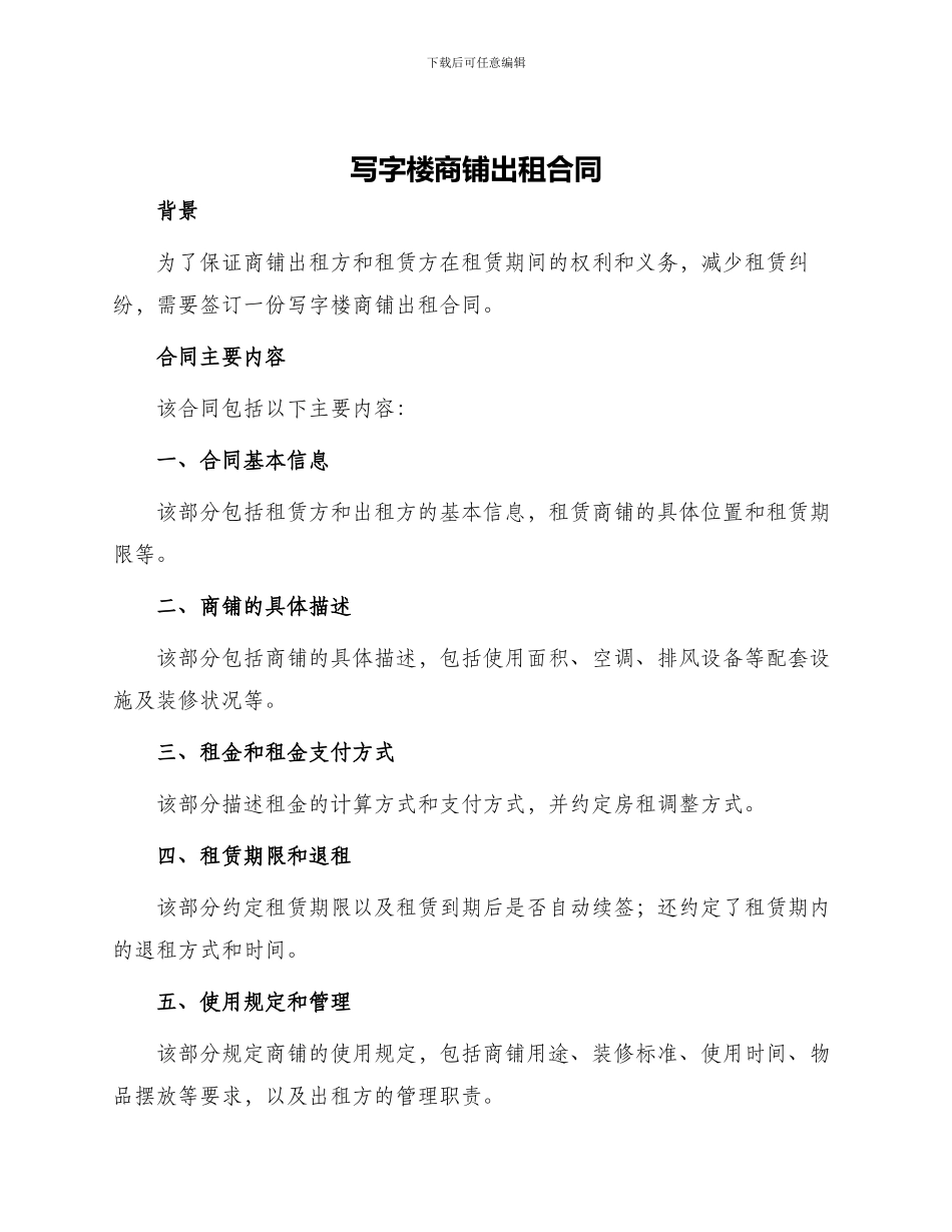 写字楼商铺出租合同_第1页