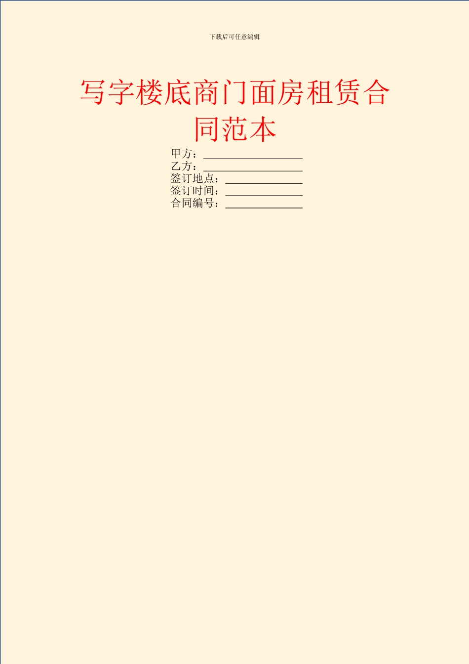 写字楼底商门面房租赁合同范本_第1页