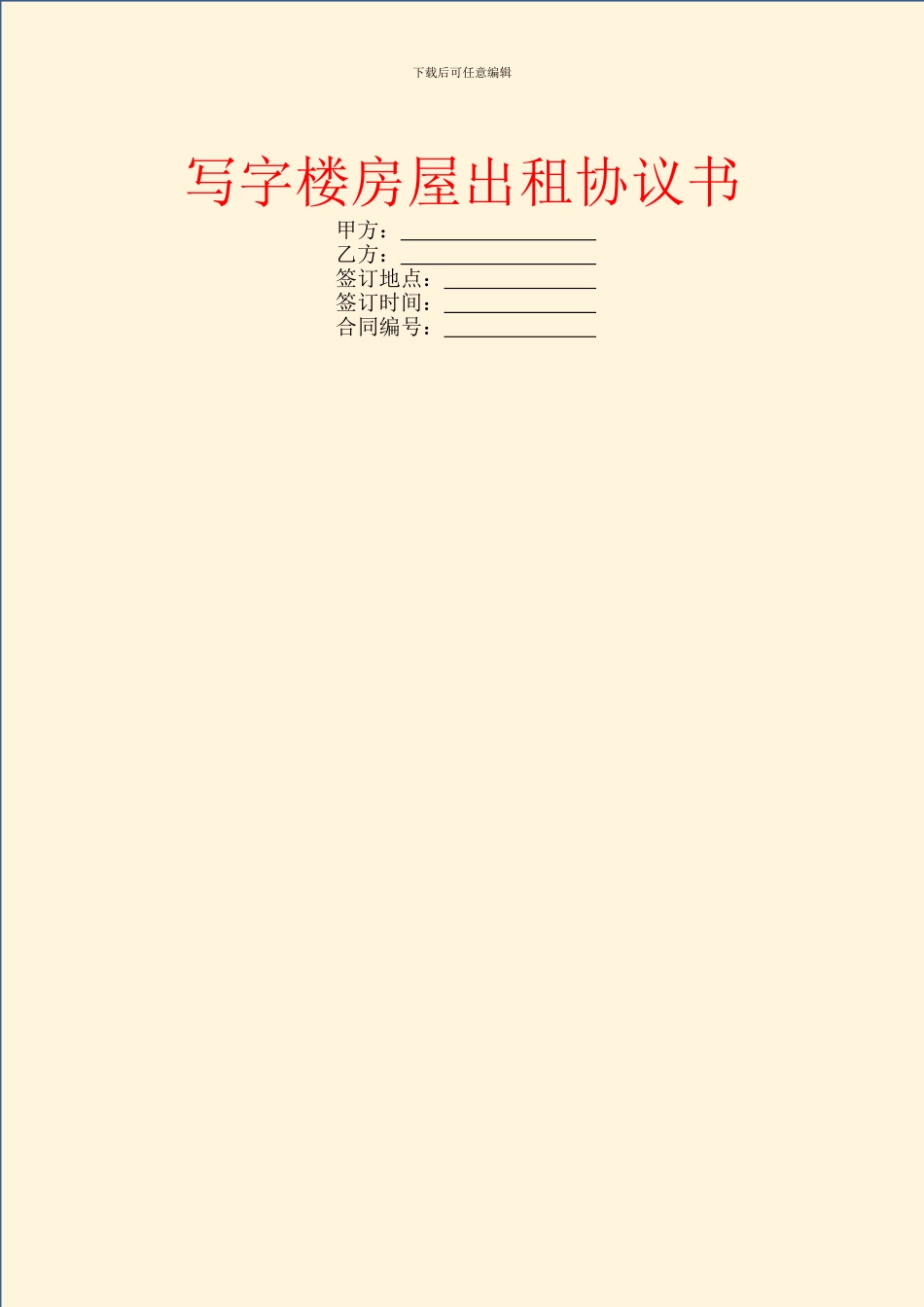 写字楼房屋出租协议书_第1页