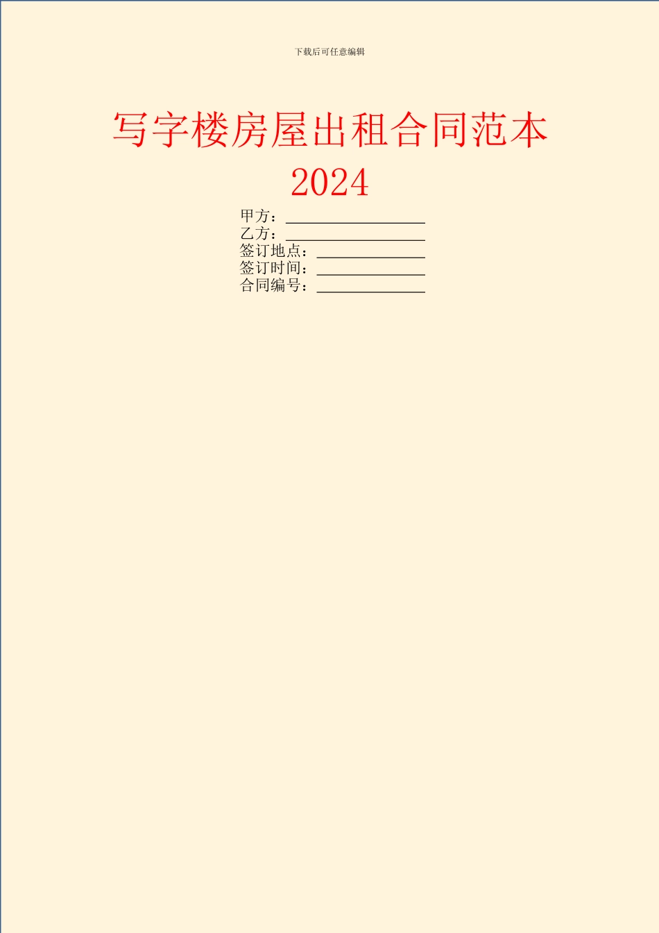 写字楼房屋出租合同范本2024_第1页