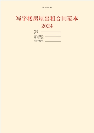 写字楼房屋出租合同范本2024