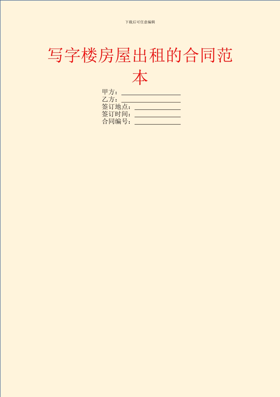 写字楼房屋出租的合同范本_第1页