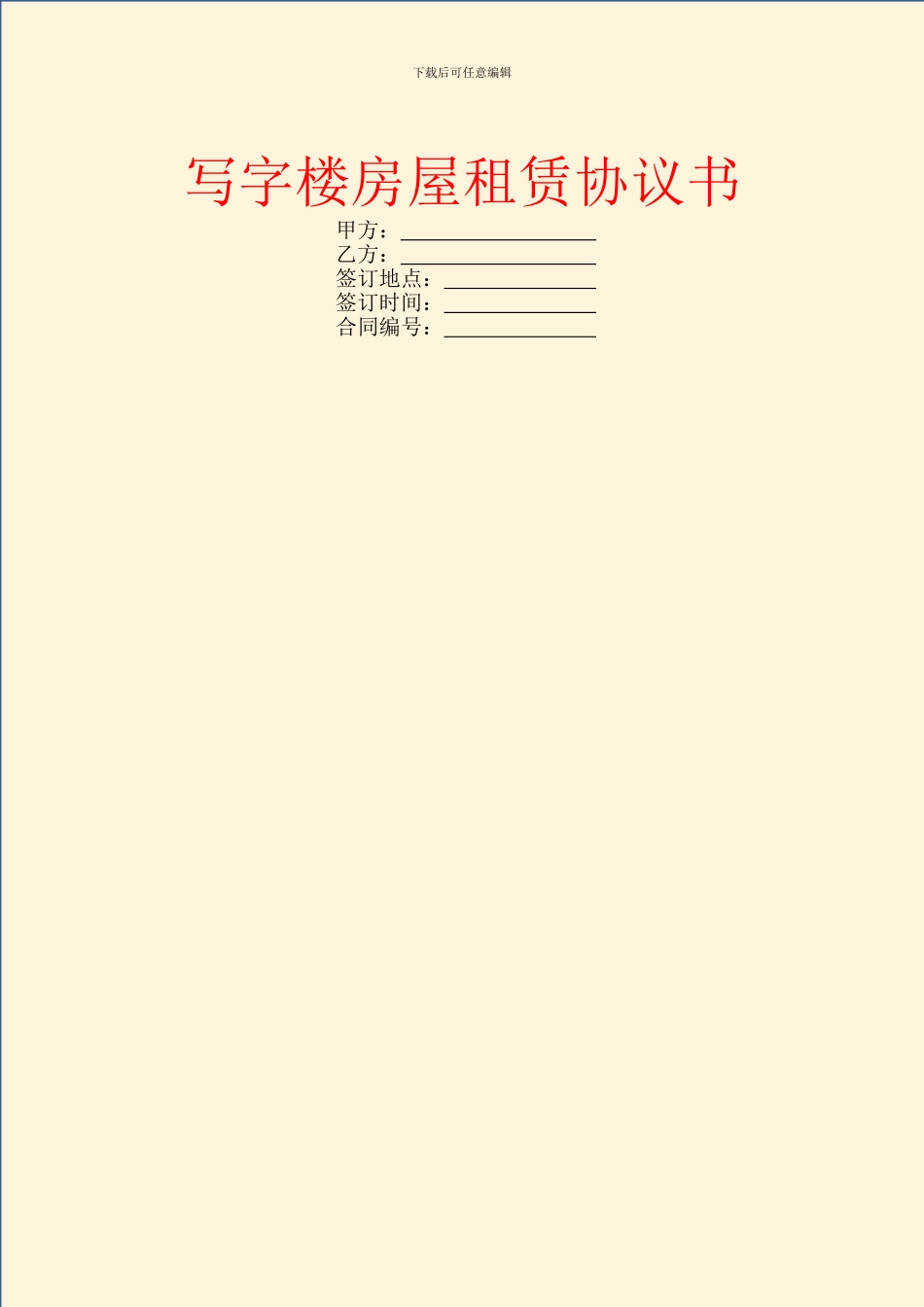 写字楼房屋租赁协议书_第1页