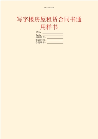 写字楼房屋租赁合同书通用样书