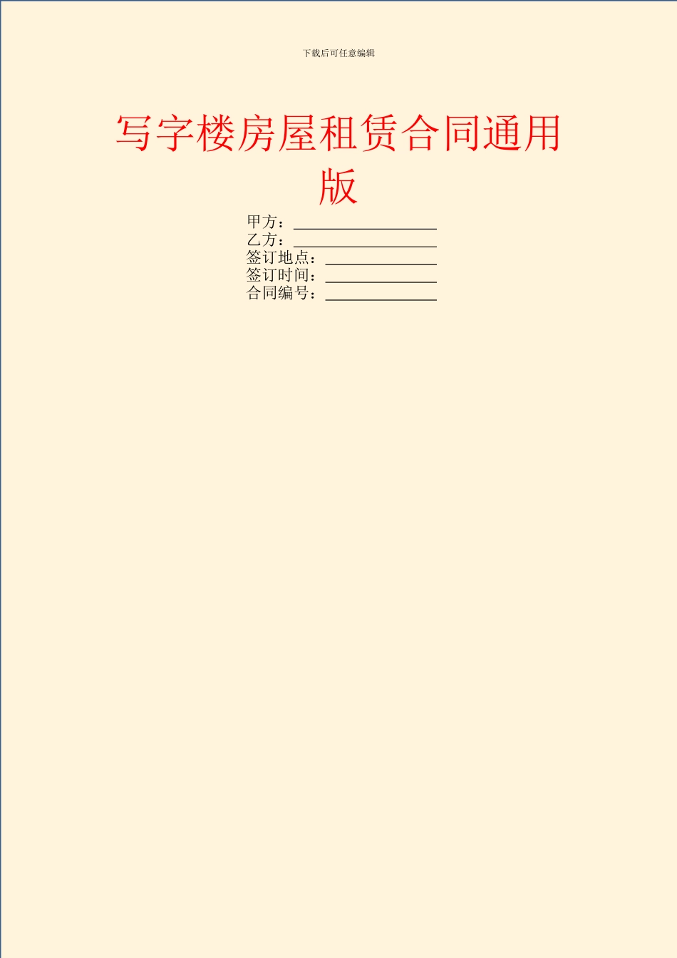 写字楼房屋租赁合同通用版_第1页