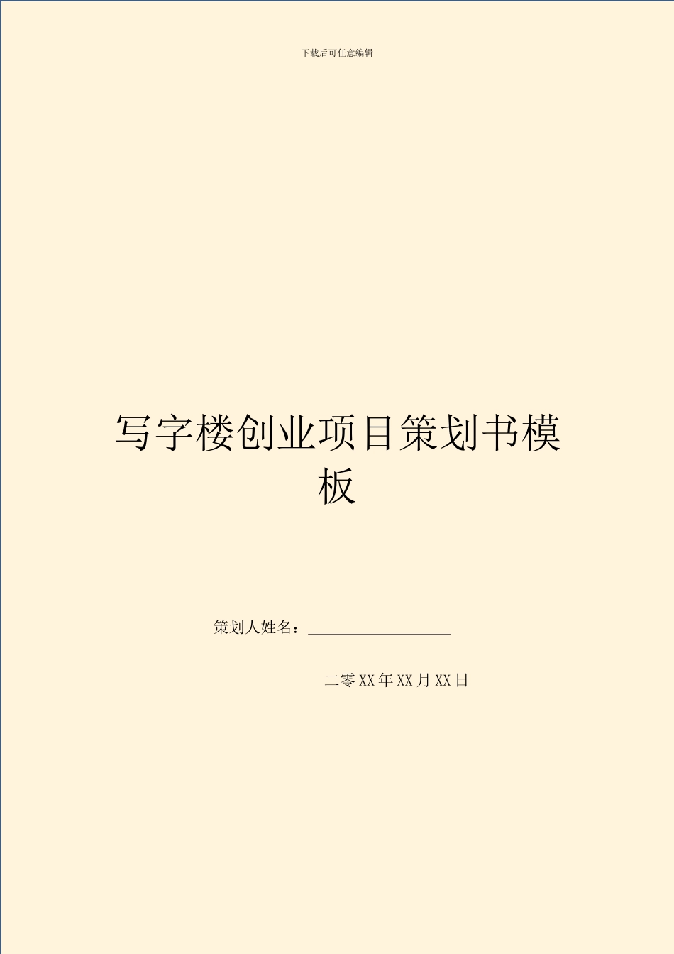 写字楼创业项目策划书模板-1_第1页