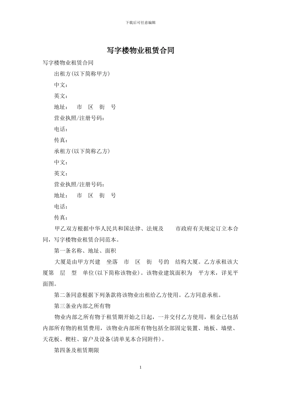 写字楼物业租赁合同_第1页