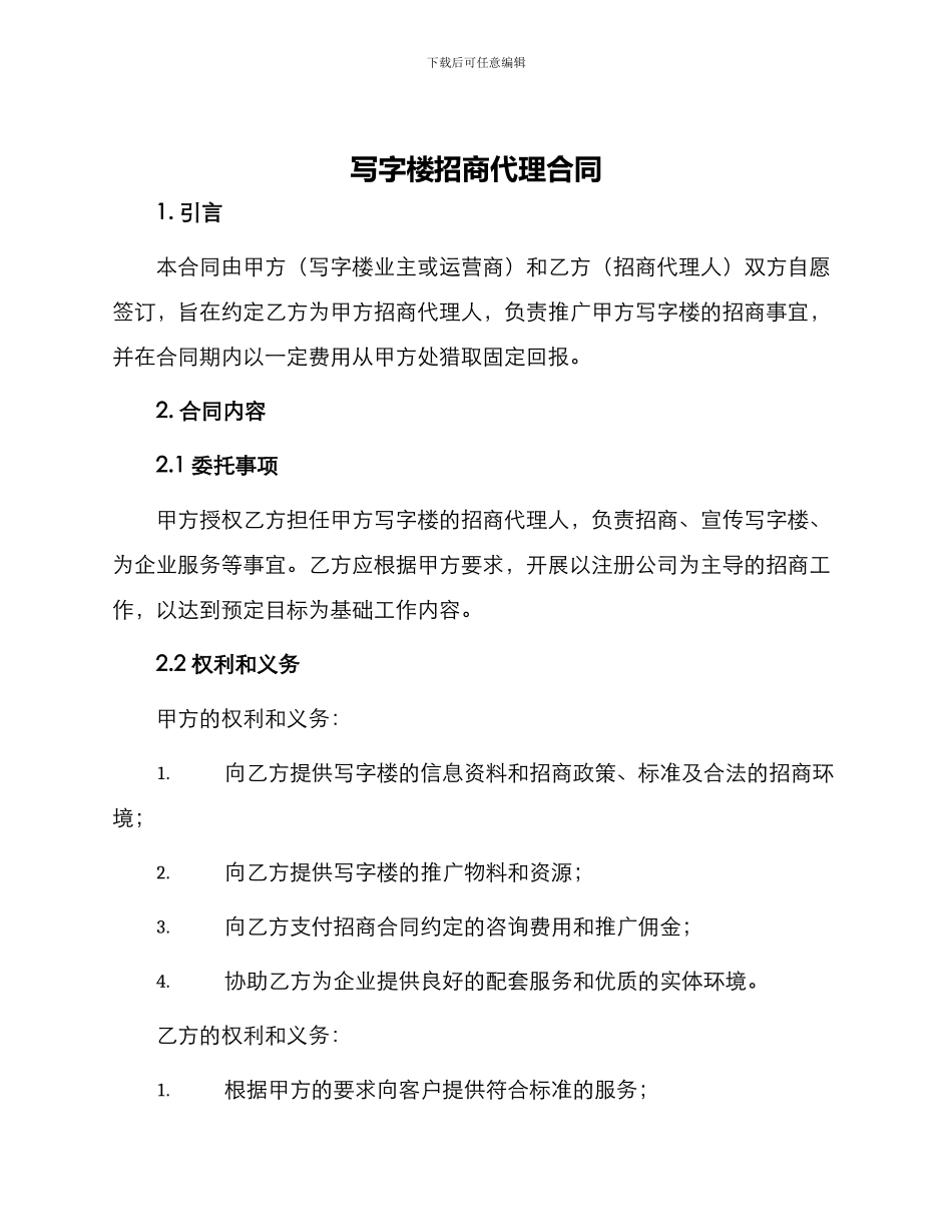 写字楼招商代理合同_第1页