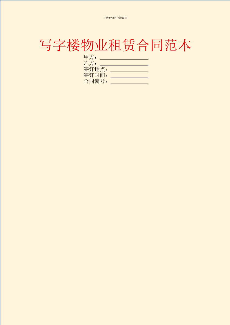 写字楼物业租赁合同范本_第1页
