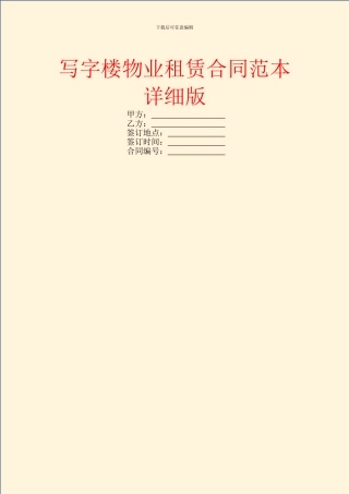 写字楼物业租赁合同范本详细版