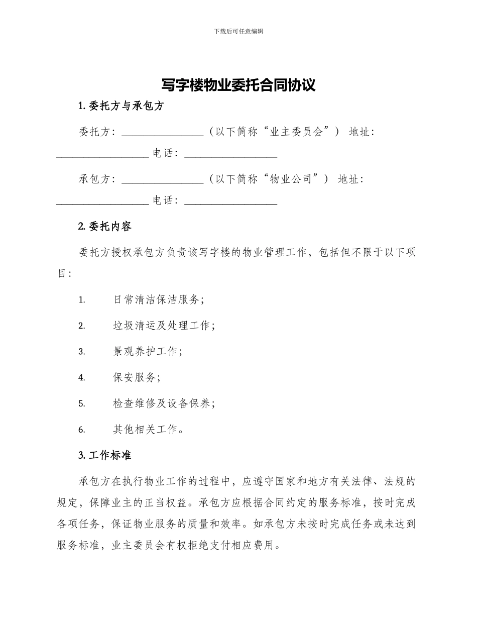 写字楼物业委托合同协议_第1页