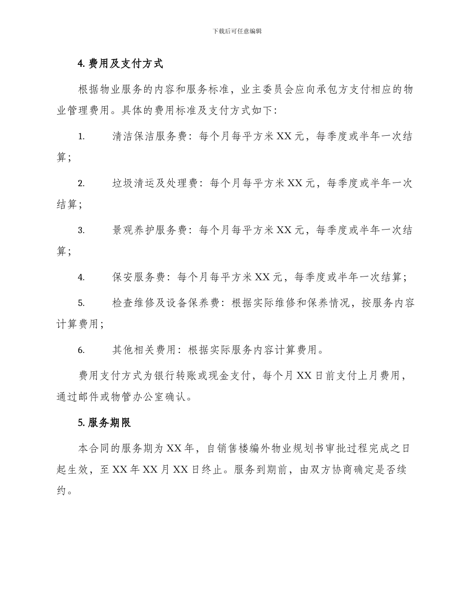 写字楼物业委托合同协议_第2页
