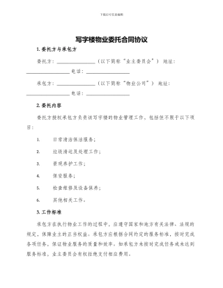 写字楼物业委托合同协议