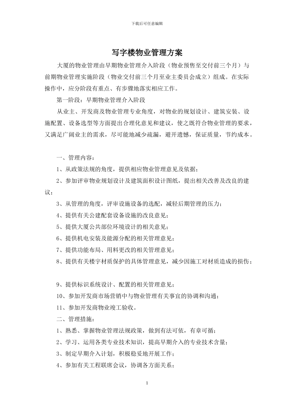 写字楼物业管理方案_第1页