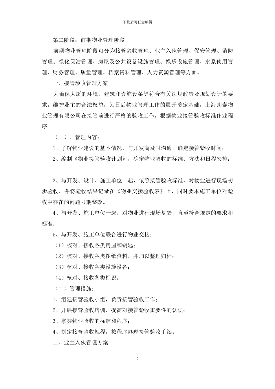 写字楼物业管理方案_第2页