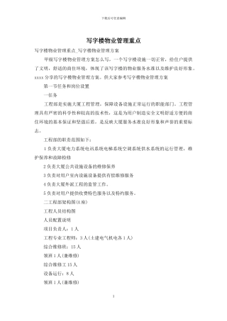写字楼物业管理重点