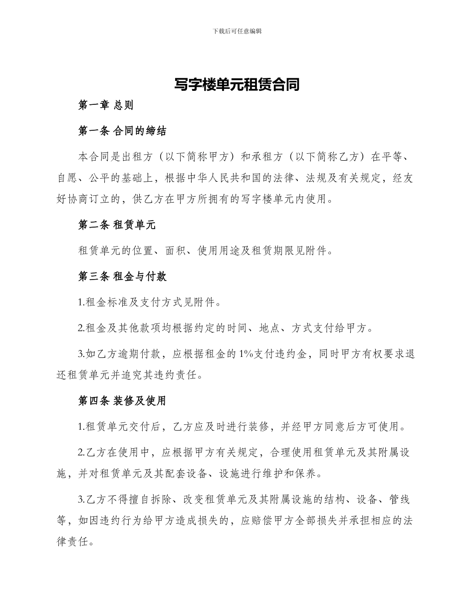 写字楼单元租赁合同_第1页