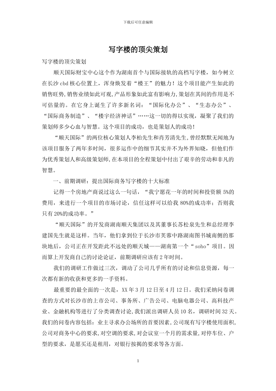 写字楼的顶尖策划_第1页