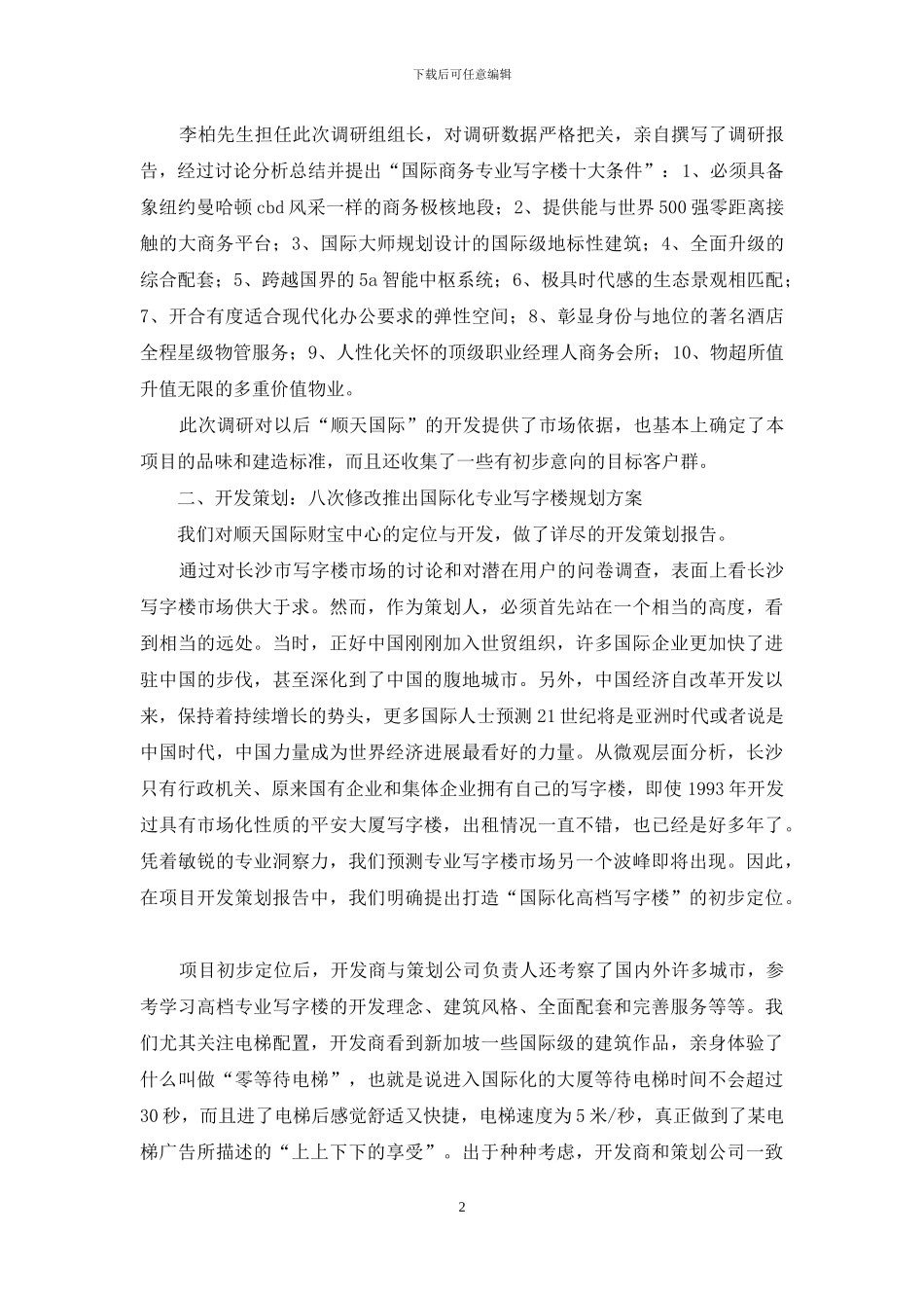 写字楼的顶尖策划_第2页