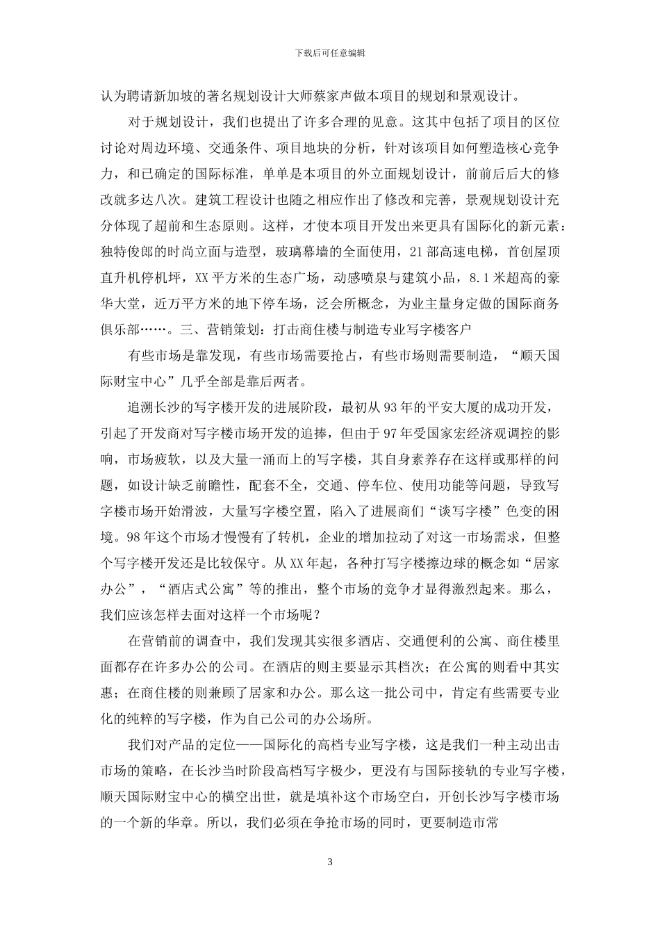 写字楼的顶尖策划_第3页