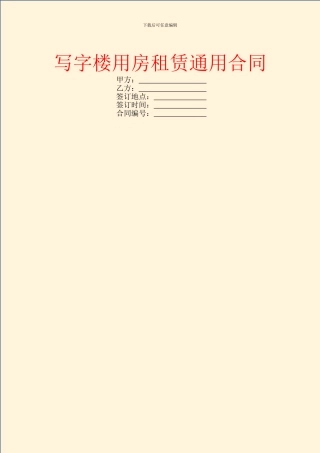 写字楼用房租赁通用合同