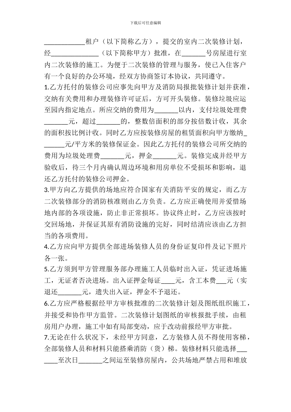 写字楼租户装修管理的合同范本_第2页