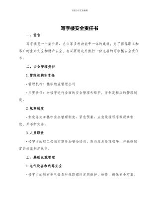 写字楼安全责任书