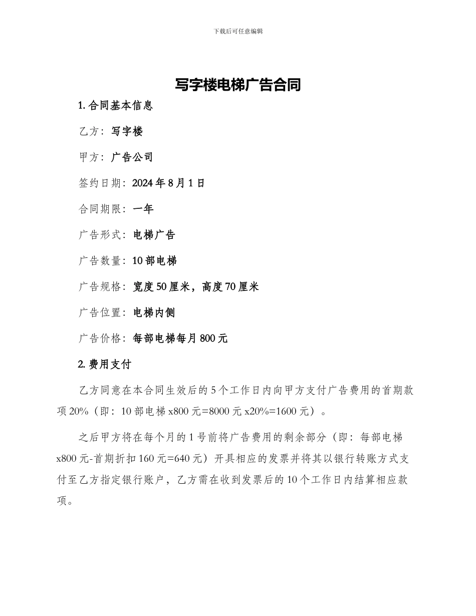 写字楼电梯广告合同_第1页
