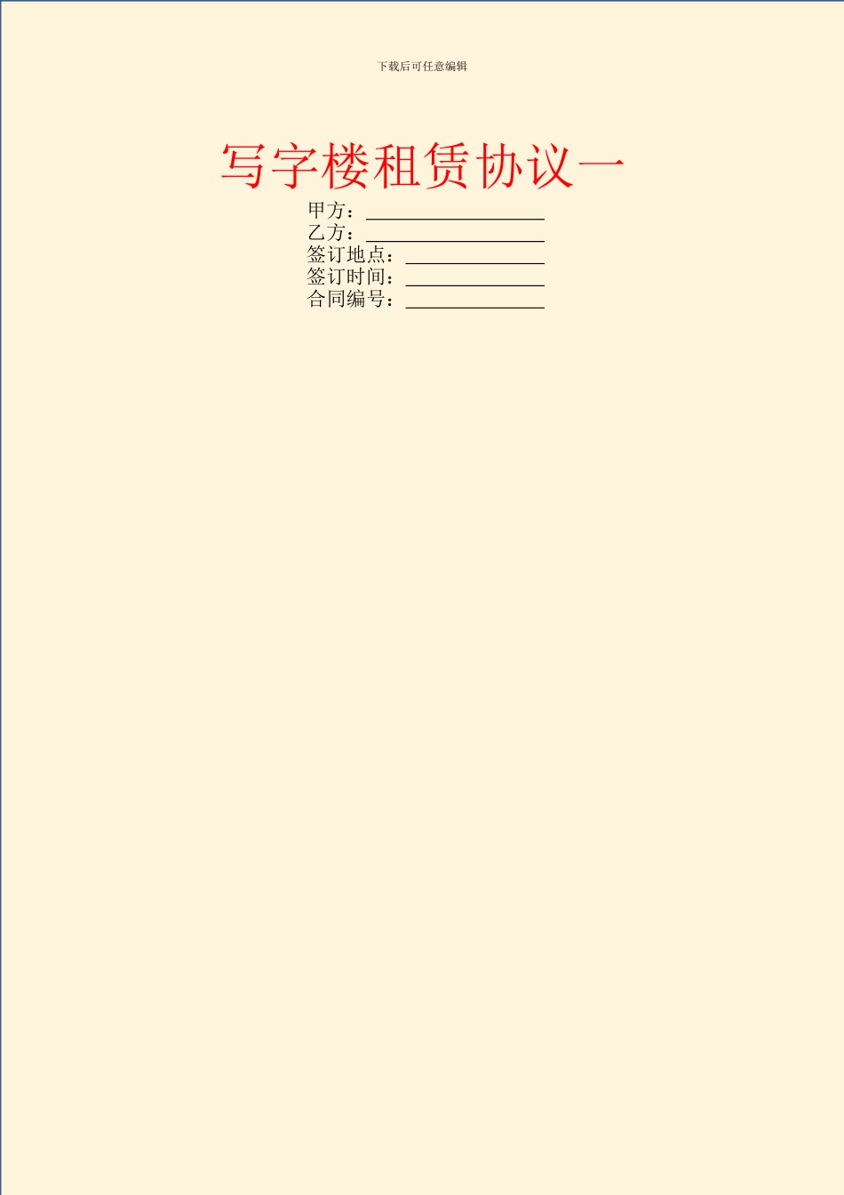 写字楼租赁协议一_第1页