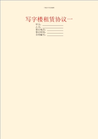 写字楼租赁协议一