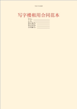 写字楼租用合同范本