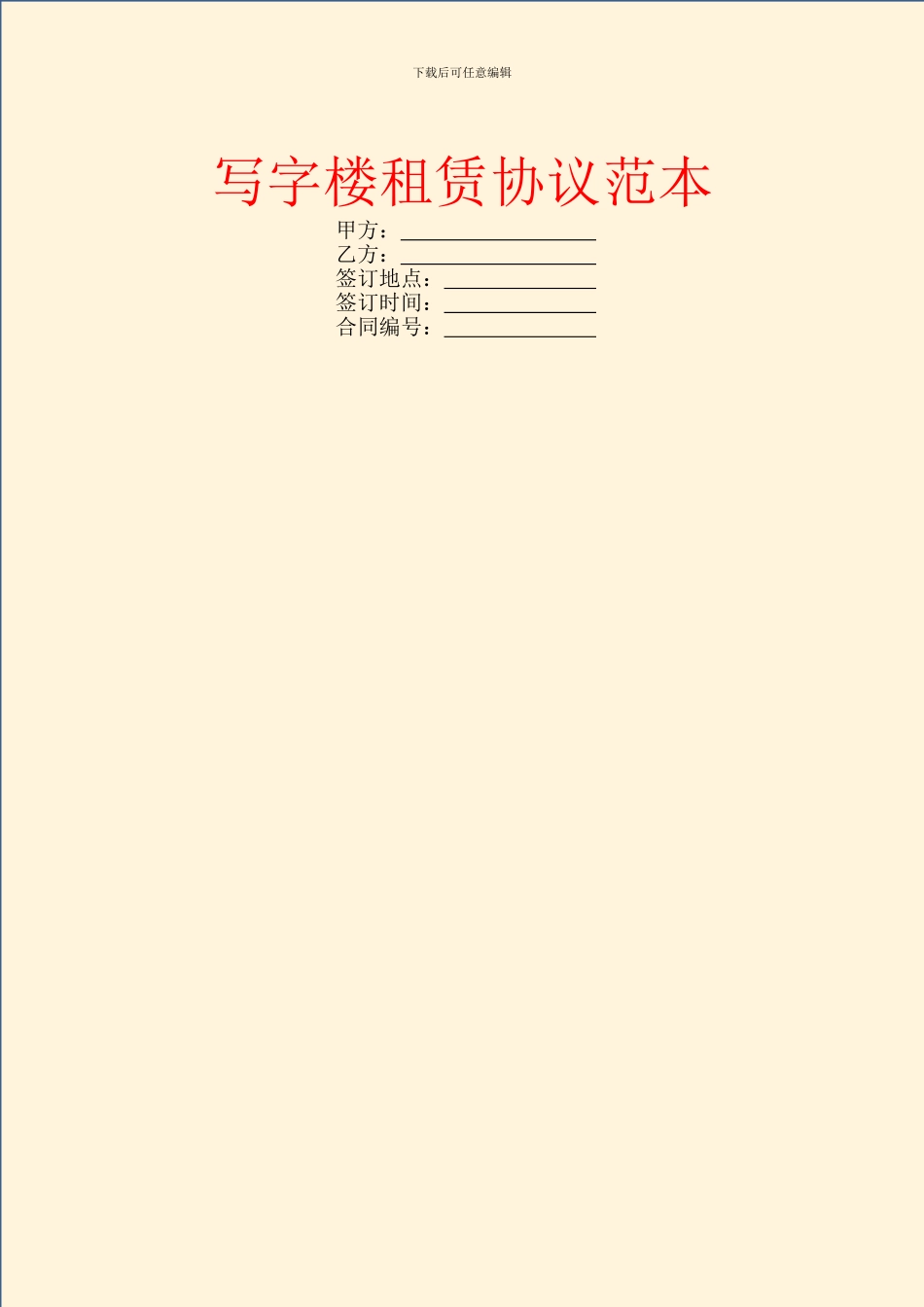 写字楼租赁协议范本_第1页