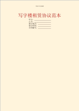 写字楼租赁协议范本