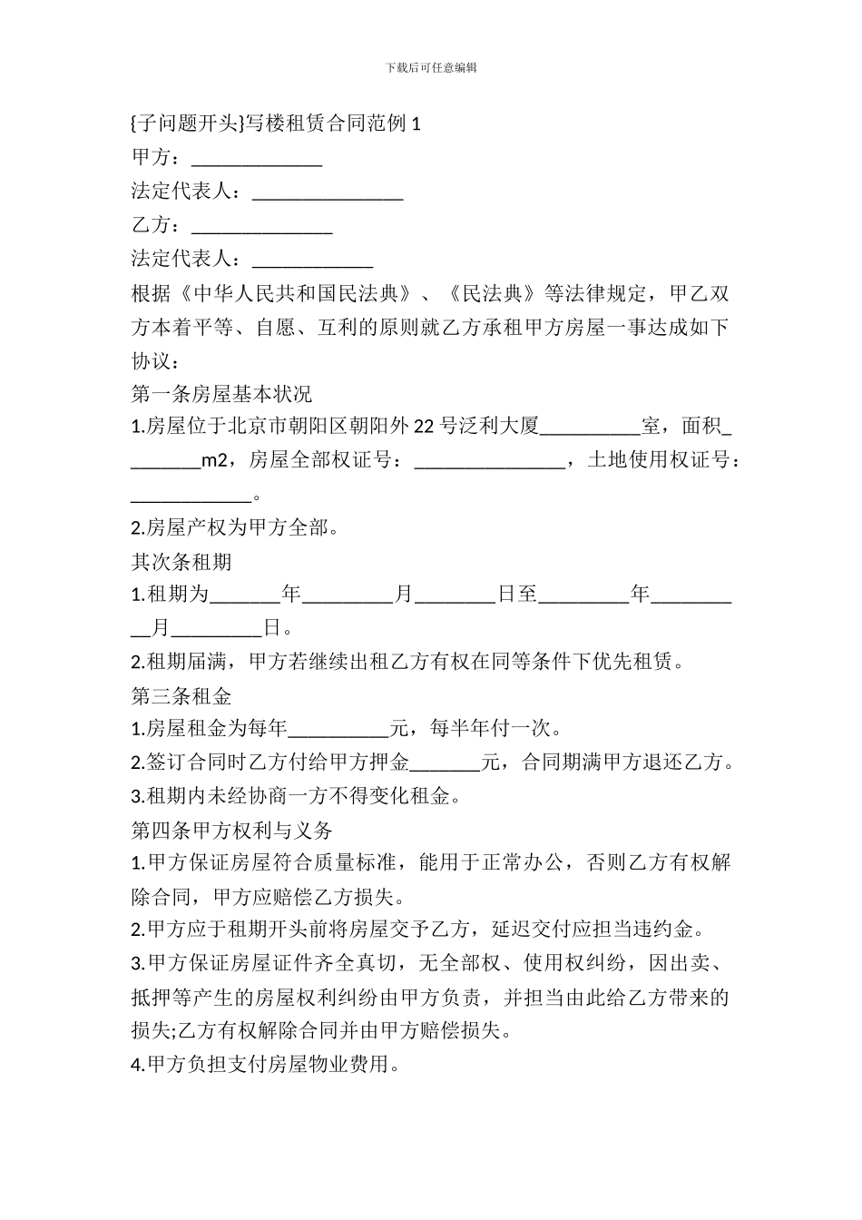 写字楼租赁合同4篇_第2页