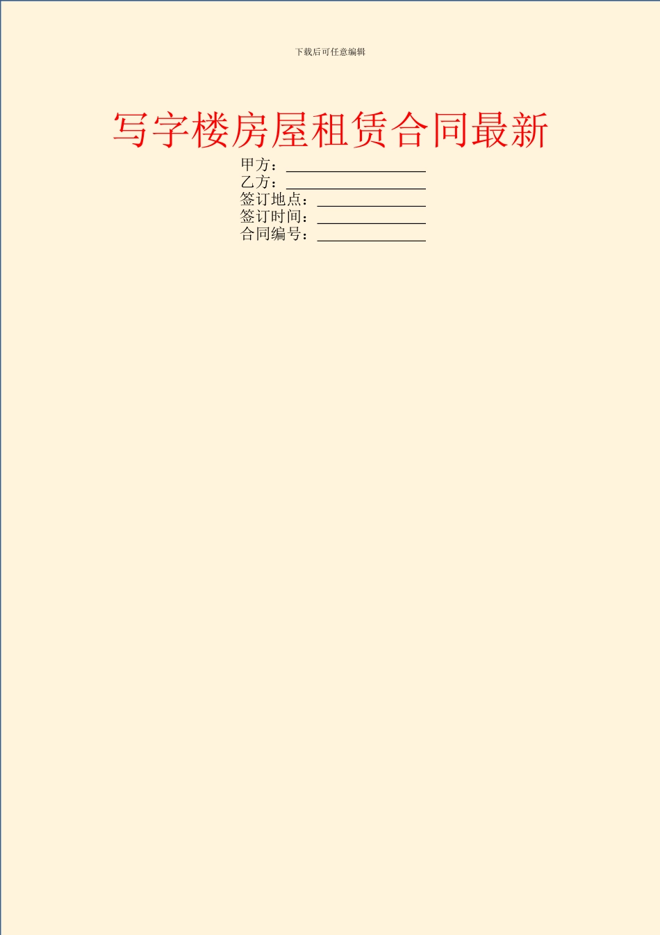 写字楼房屋租赁合同最新_第1页