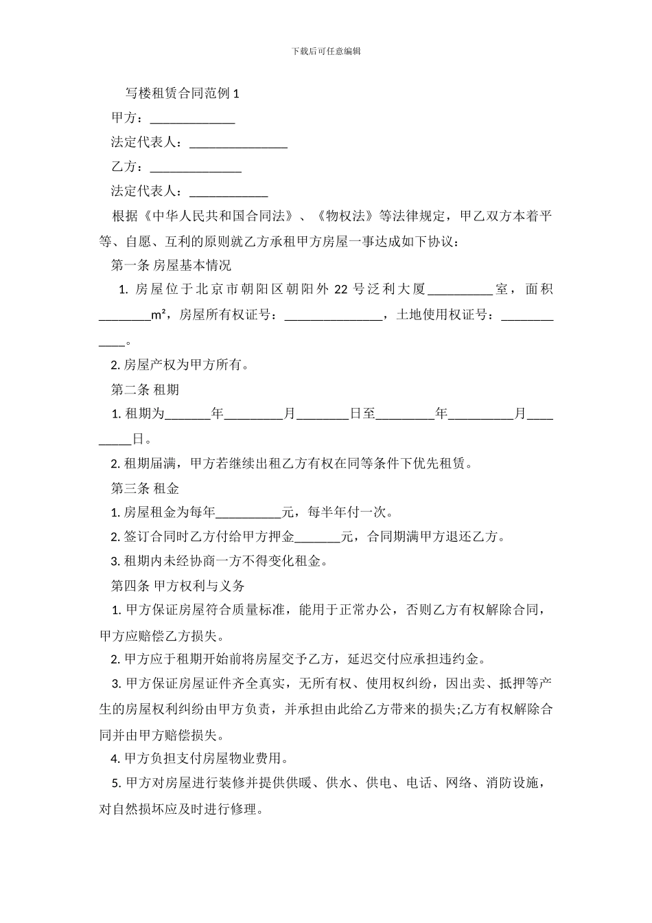 写字楼租赁合同4篇.doc_第2页