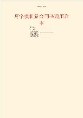 写字楼租赁合同书通用样本