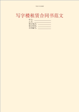 写字楼租赁合同书范文