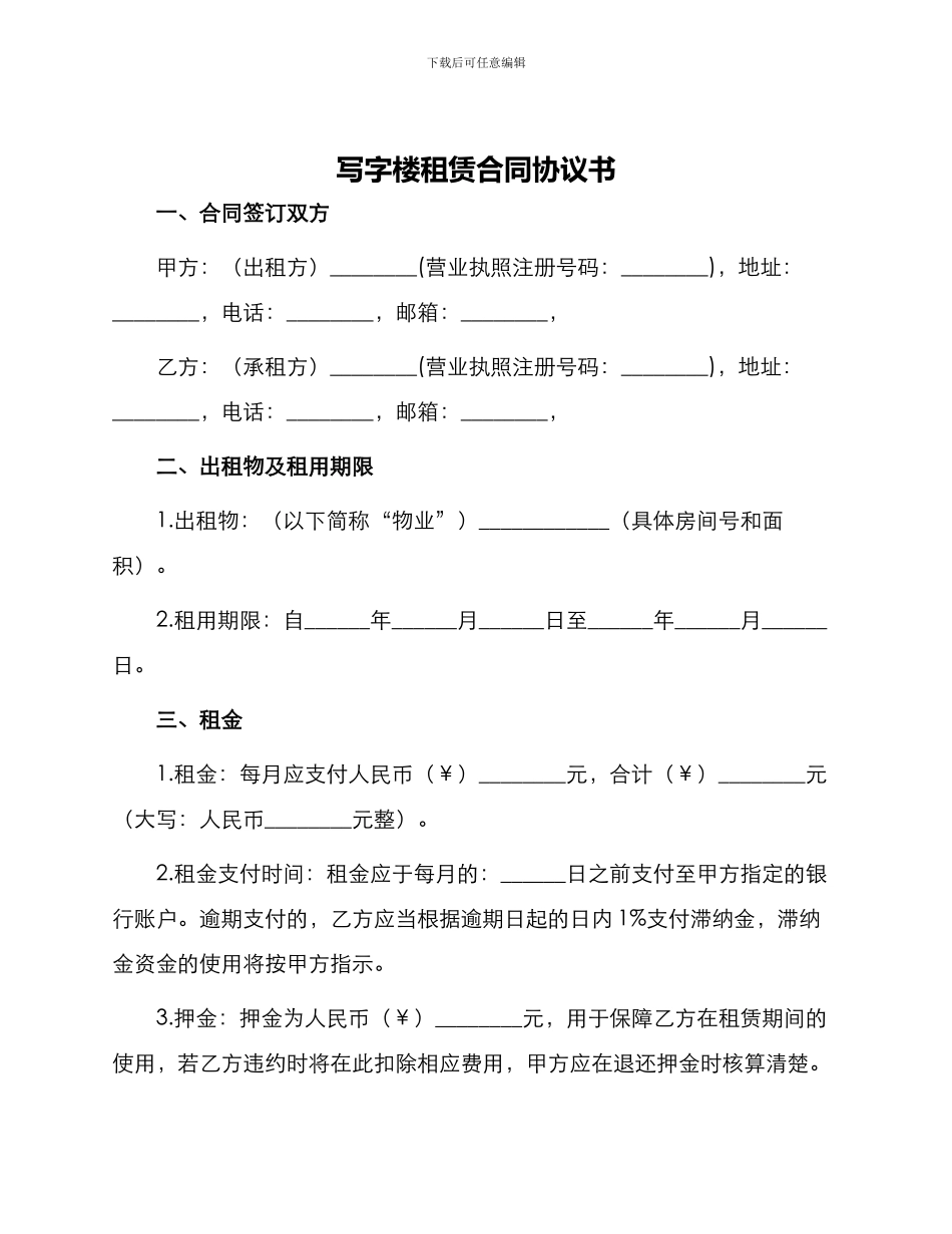 写字楼租赁合同协议书_第1页