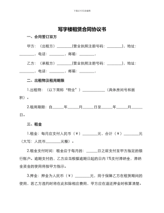 写字楼租赁合同协议书