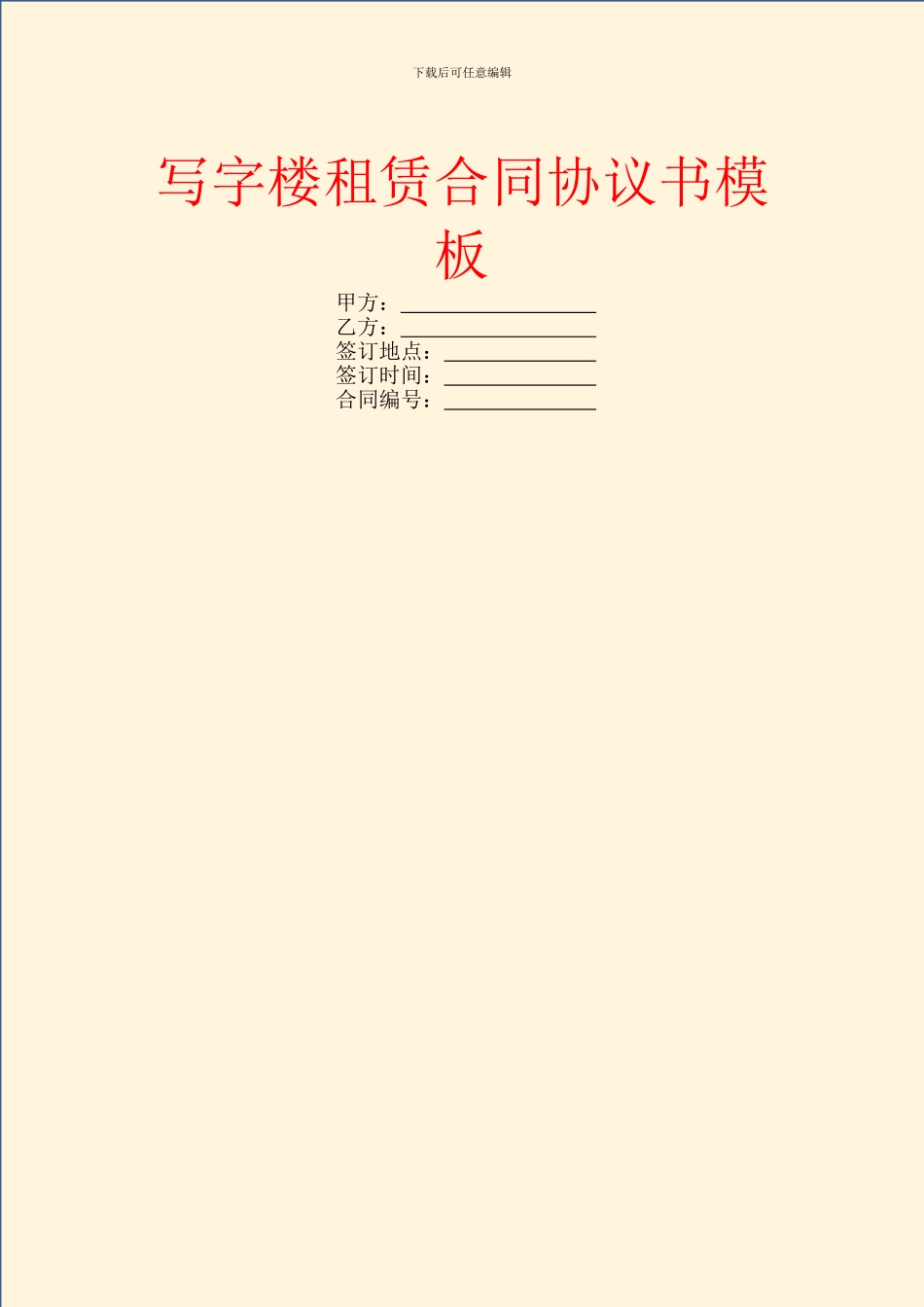 写字楼租赁合同协议书模板_第1页