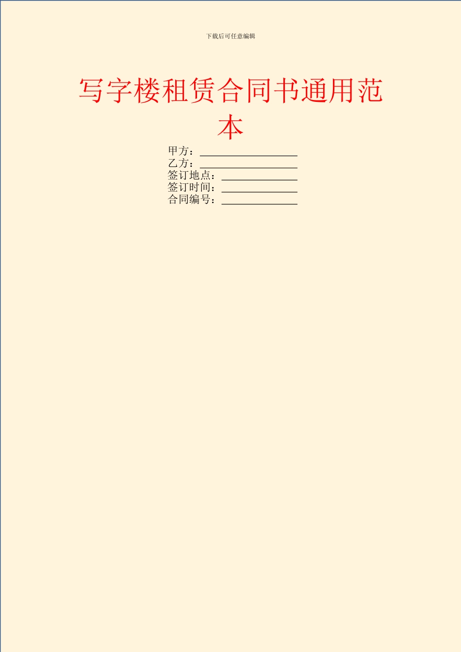 写字楼租赁合同书通用范本_第1页