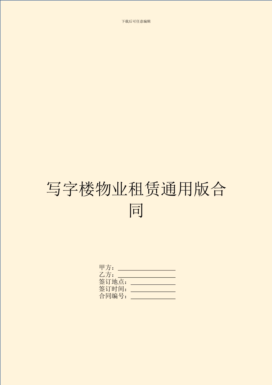 写字楼物业租赁通用版合同_第1页